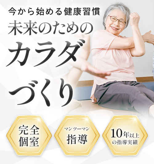 健康維持サポートコース