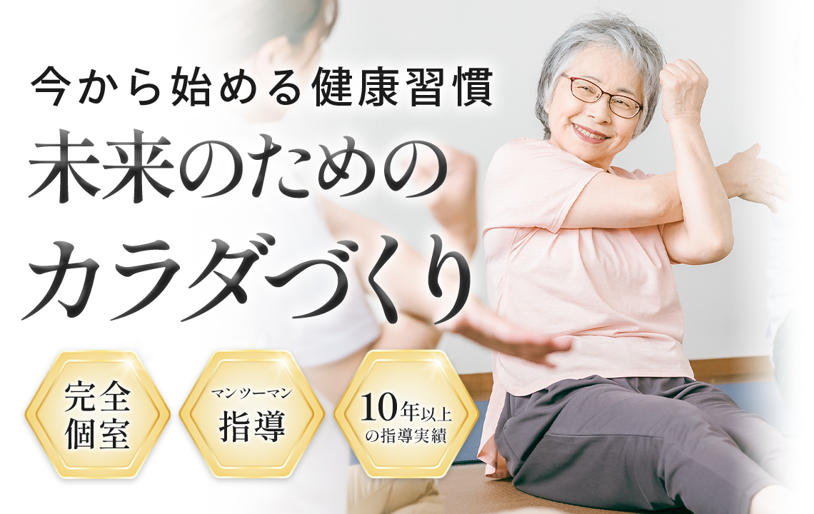 健康維持サポートコース