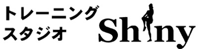 トレーニングスタジオShiny